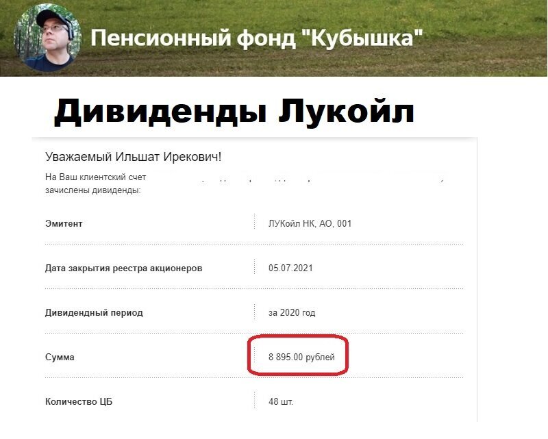 Дивиденды Лукойл поступили в Пенсионный фонд Кубышка 17 июля 2021 года