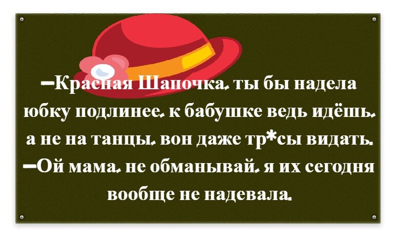 Лес я знаю красная шапочка анекдот. Шутки про красную шапочку. Анекдот про красную шапочку и волка. И шапочку анекдот. Анекдот про шапочку.