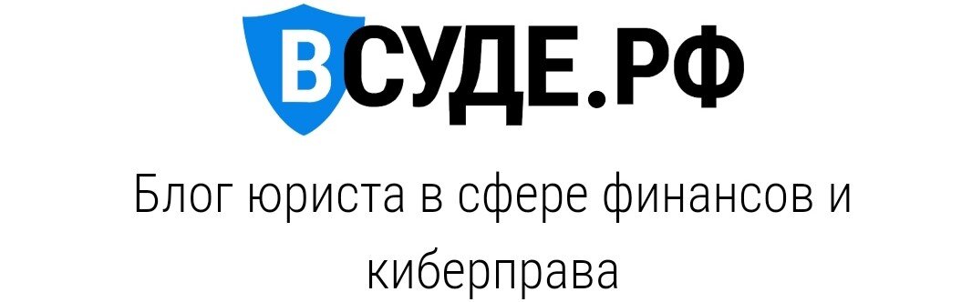 Консультирую, разбираю судебные кейсы, помогаю выработать правовую позицию, даю рекомендации в случае совершения правонарушений в сфере финансов, налогов, банков 