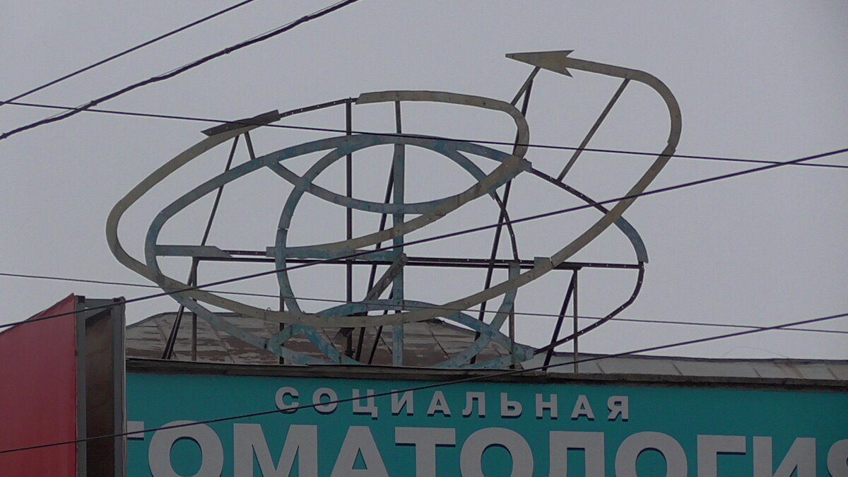Тоже мой город...Остатки советской иллюминации на бывшем заводоуправлении завода на котором мне довелось поработать... Тоже-не светится...Дорого это сейчас- лампочек много...В СССР о этом не думали...