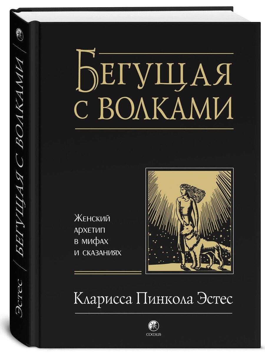 Обзор книги Клариссы Пинколы Эстес 