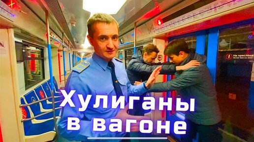 Хулиганы в вагоне. Действия машиниста если в поезде едут хулиганы.