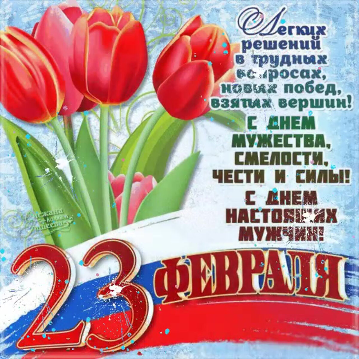 Открытки с 23 февраля (450 штук)