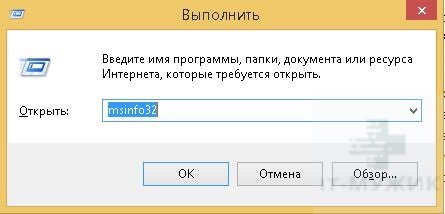 Команда "Выполнить" информация о системе.