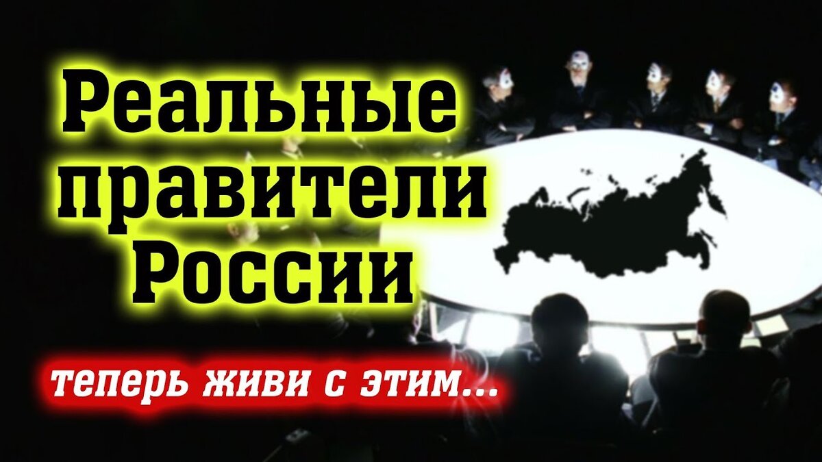 Кто правит россией на самом. Кто правит Россией. Кто реально правит Россией. Реальный правитель РФ. Реальная власть в России