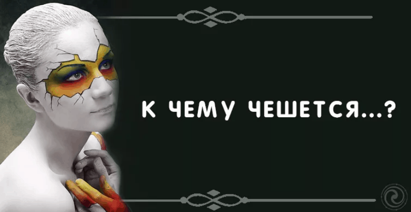 Примета: что значит, если все тело горит? Знаки и их значения