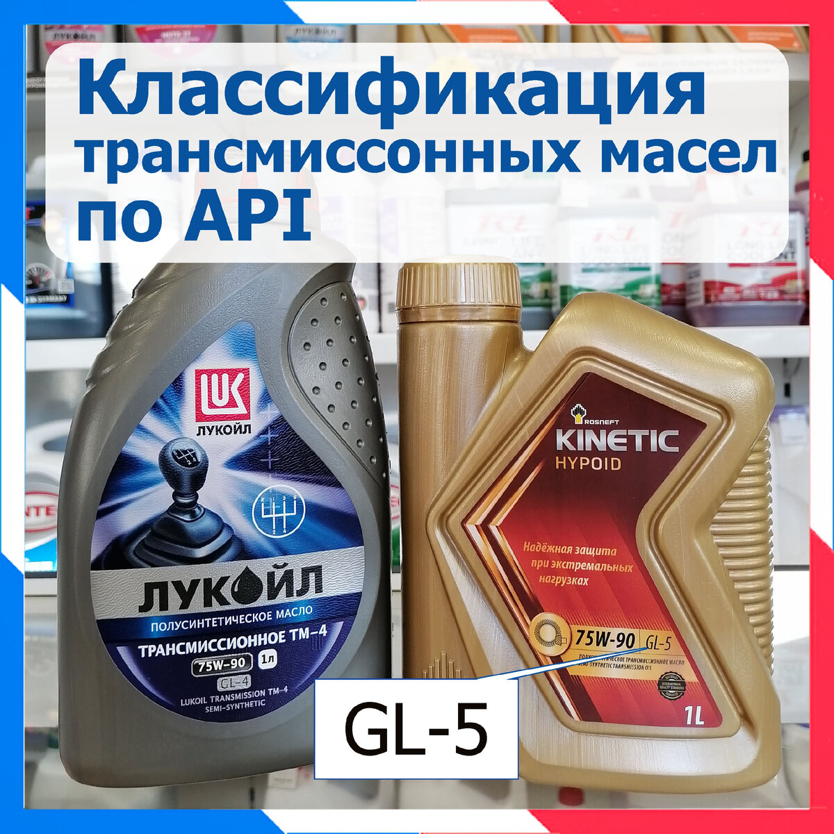 
Эта классификация включает шесть основных классов, которыми маркируется большая часть выпускаемых трансмиссионных смазок.

🔸GL-1
Минеральные масла с добавлением противопенных, антиокислительных и противоизносных присадок. Отсутствуют противозадирные присадки.
Такие масла подходят для смазки червячно-зубчатых, спирально-конических и цилиндрических передач. Совместимы с МКПП без синхронизаторов.
Предназначены для грузовых и сельскохозяйственных машин, которые работают на низких скоростях.

🔸GL-2
Масла с противоизносными присадками для червячных передач. Чаще используются для сельскохозяйственной техники.

🔸GL-3
Содержат до 2,7% противоизносных присадок (больше, чем GL-1 и GL-2). Совместимы с конусными передачами. Несовместимы с гипоидными, которые используются в большинстве современных автомобилей.

🔸GL-4
Имеют с составе до 4% противозадирных присадок. Используется как основное трансмиссионное масло для большинства автомобилей. Подойдёт для автобусов и среднетоннажных грузовиков с синхронизированными коробками передач и интардером.

🔸GL-5
Противозадирных и противоизносных присадок — до 6,5%. Это масла для гипоидных передач со значительным смещением осей. Совместимы с синхронизированными КПП. Не содержат присадок, разрушающих синхронизаторы из медных сплавов

Существует 2 дополнительных класса трансмиссионного масла:
⃣PG-1 (М-1)
Масла для использования в несинхронизированных механических КПП тяжёлых автомобилей. По составу эквивалентны маслам GL-5, но обладают большей термической стабильностью.

⃣PG-2
Масла для ведущих мостов грузовиков и автобусов.