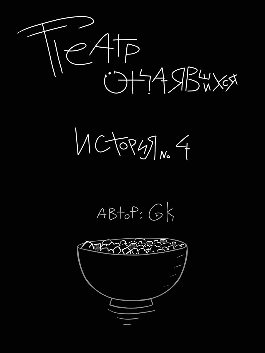 Основная история