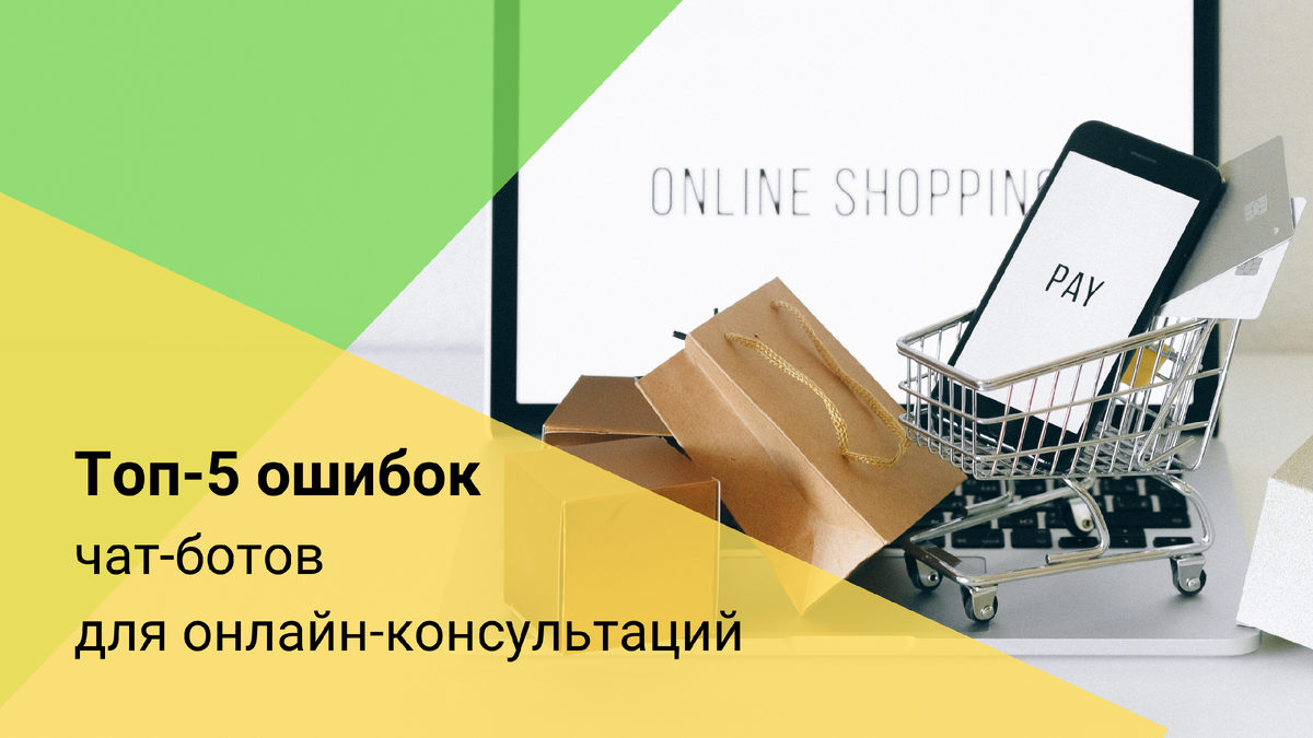 Эти ошибки касаются готовых решений. Чат-бот, разработанный для конкретного сайта, работает по сценарию клиента