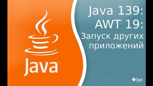 Урок по Java 139: AWT 19: Запуск других приложений на Вашем компьютере из Java