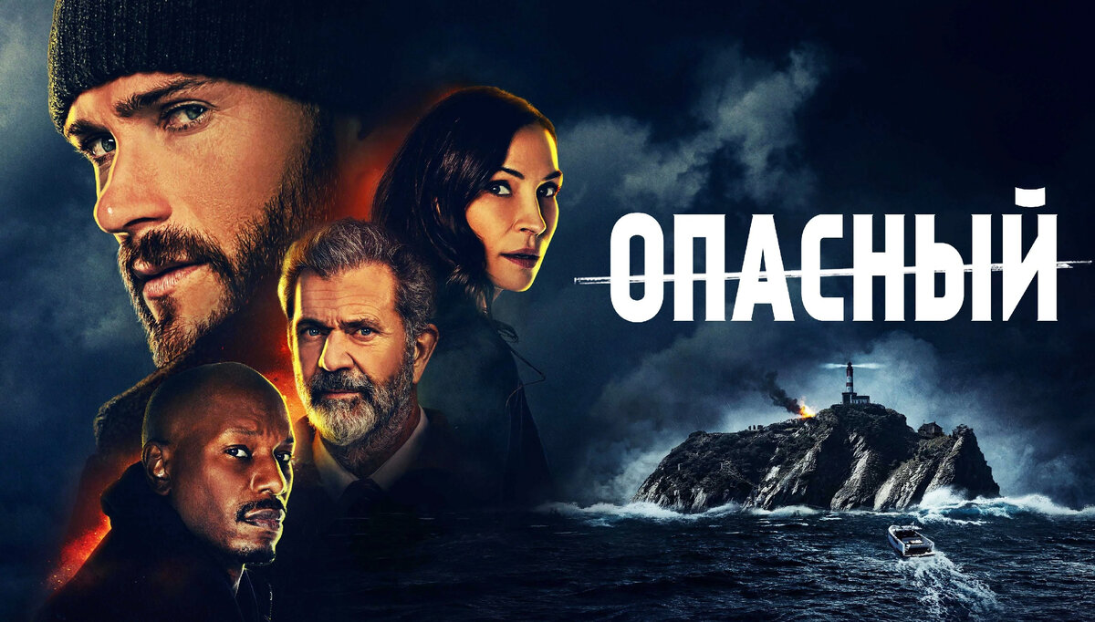 Фильм «Опасный» 2021 год.