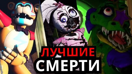 ВСЕ СМЕРТИ во ФНАФ Five Nights at Freddy's Security Breach! Лучшие смерти персонажей ФНАФ