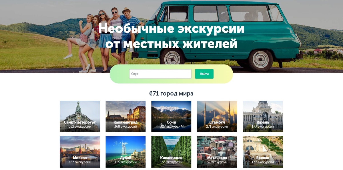 Здесь вы найдёте не только экскурсии по России, но и всему миру.