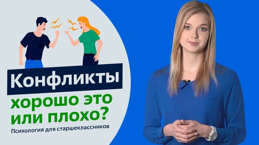 Конфликты: хорошо это или плохо? | Психология для старшеклассников | Урок 7