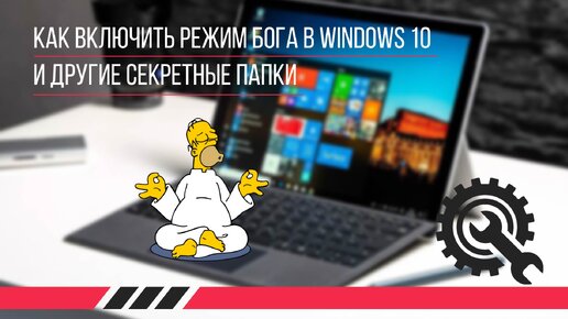 Как Включить Режим бога в Windows 10 (и другие секретные папки)