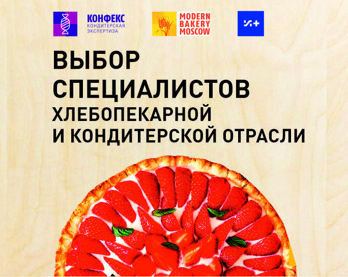 Крупнейшая выставка для хлебопекарного кондитерского рынков.