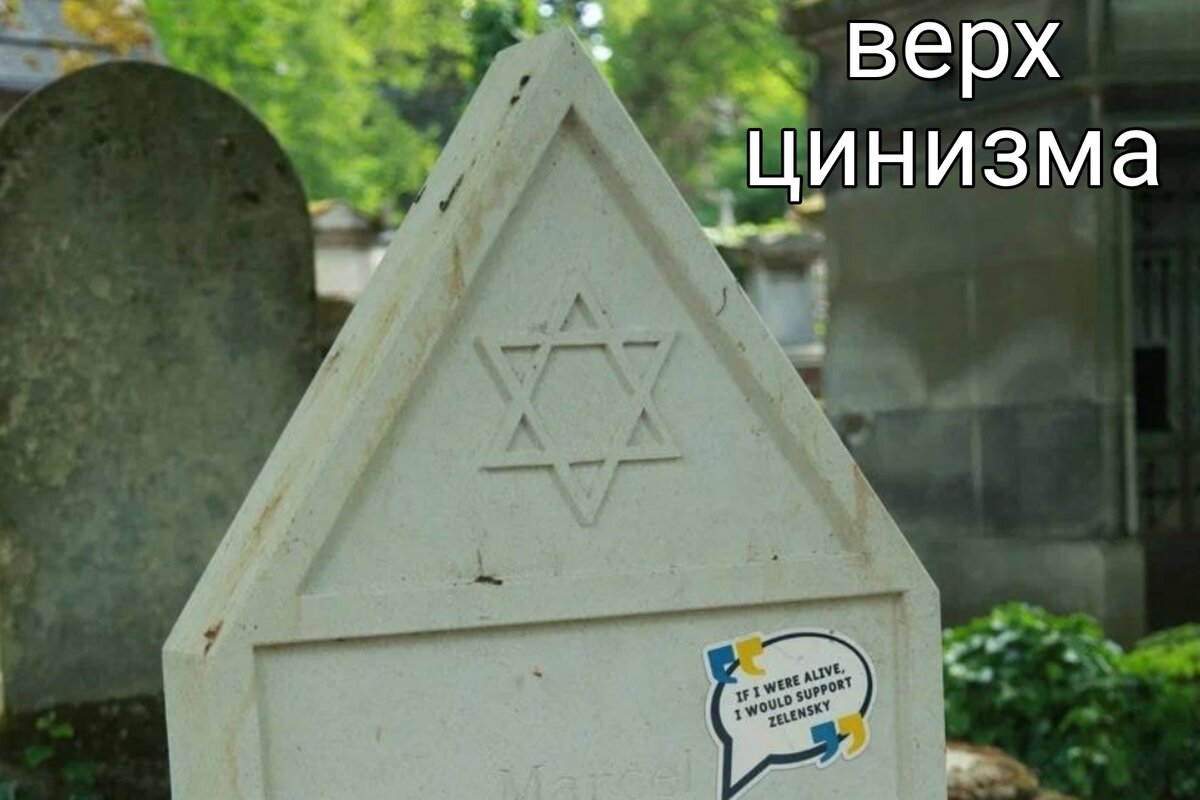 На надгробия кладбища Пер-Лашез во Франции вандалы прикрепили стикеры "Был бы я жив, я бы поддержал Зеленского"