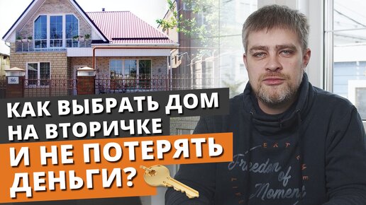 Покупка вторички: как не остаться без денег и жилья? / Подводные камни при покупке дома