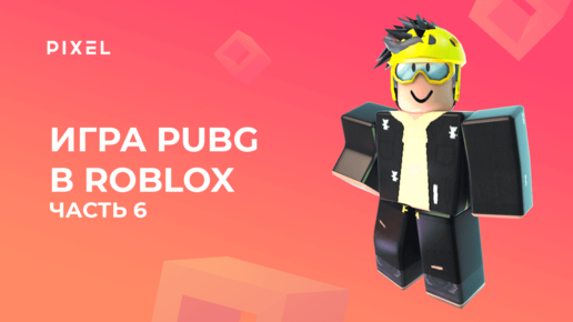 Создаем PUBG в Roblox с нуля. Часть 6 | Создание игр в Роблокс | Как сделать игру в Роблокс