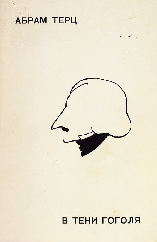 Примеры произведений Синявского и Даниэля под псевдонимами