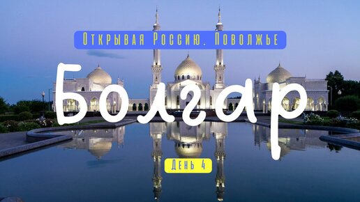 Открывая Россию. Поволжье. Болгар. Четвертый день. SDE блог.