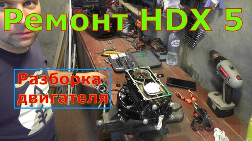 Ремонт лодочного мотора HDX 5 Разборка двигателя Часть 3