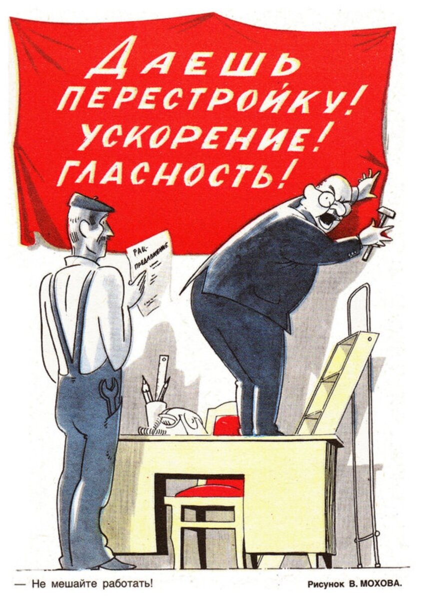 Перестройка рисунок. Советские плакаты перестройка. Плакаты времен перестройки. Лозунги перестройки. Плакаты перестройка гласность.