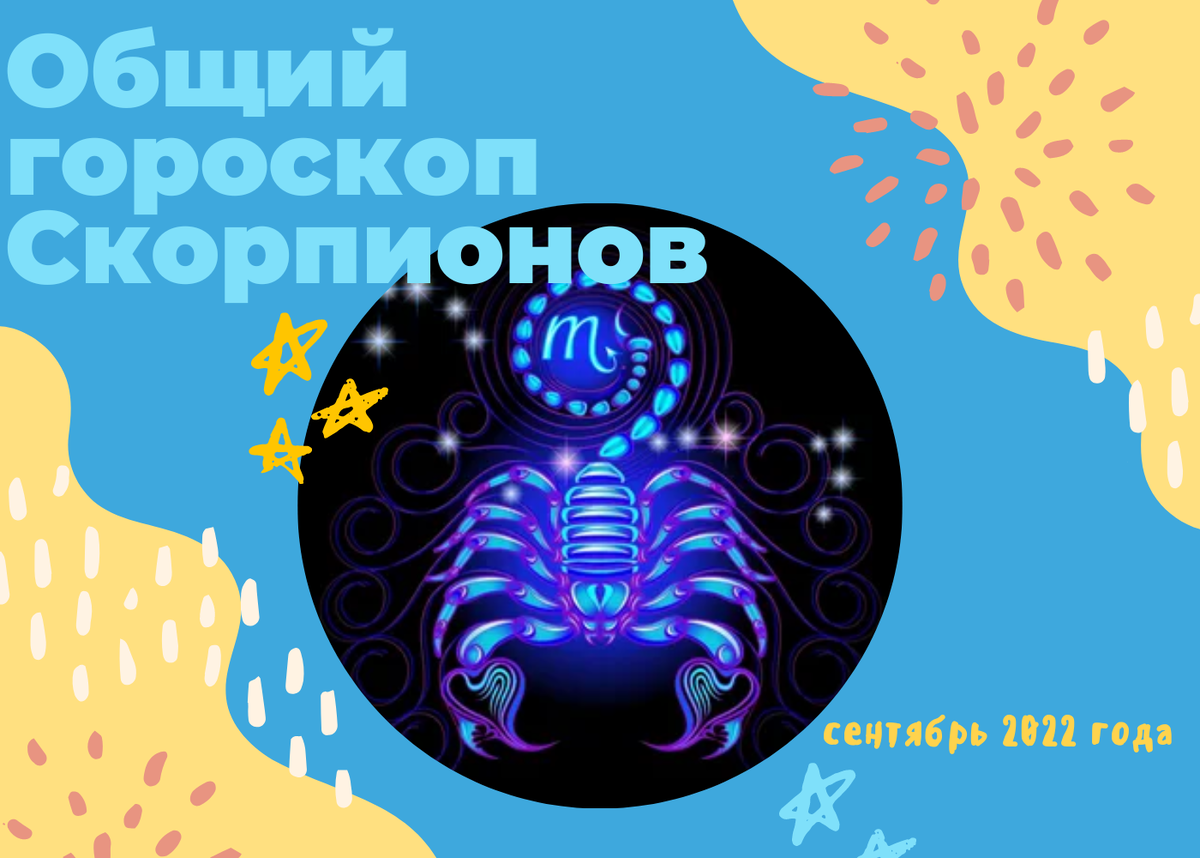 Общий гороскоп Скорпионов на сентябрь 2022 года