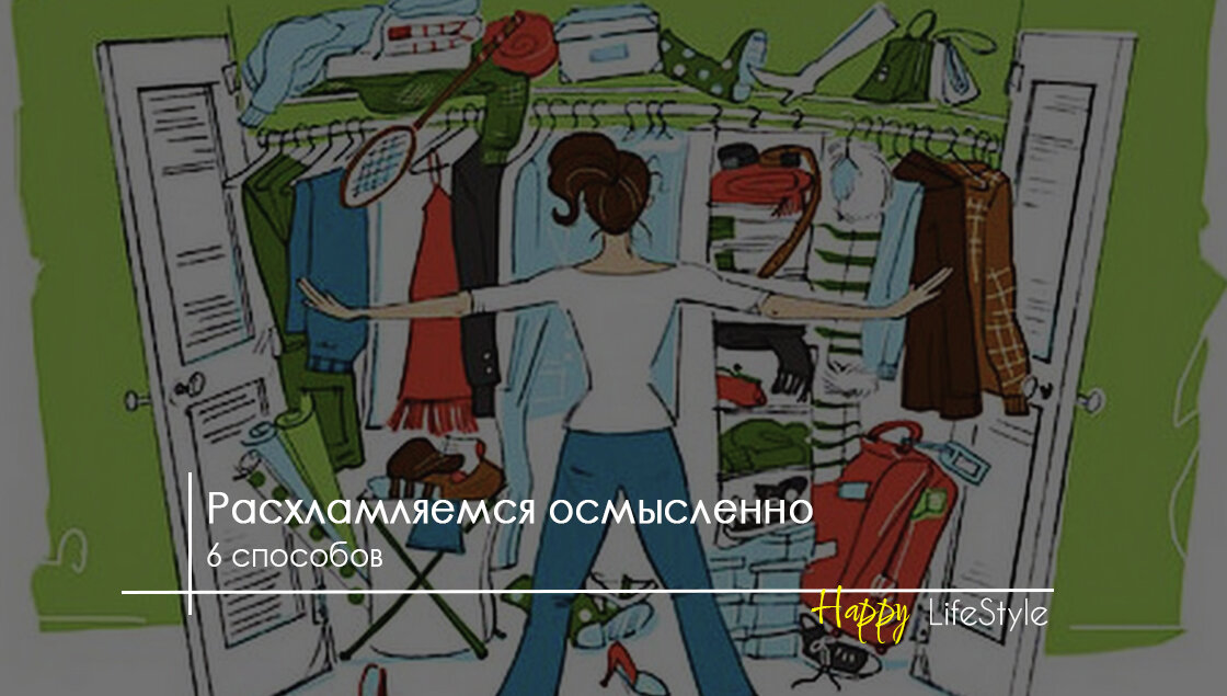 Осмысленное расхламление by Happy LifeStyle