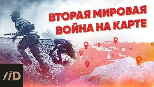 Download Video: Вторая мировая война на карте