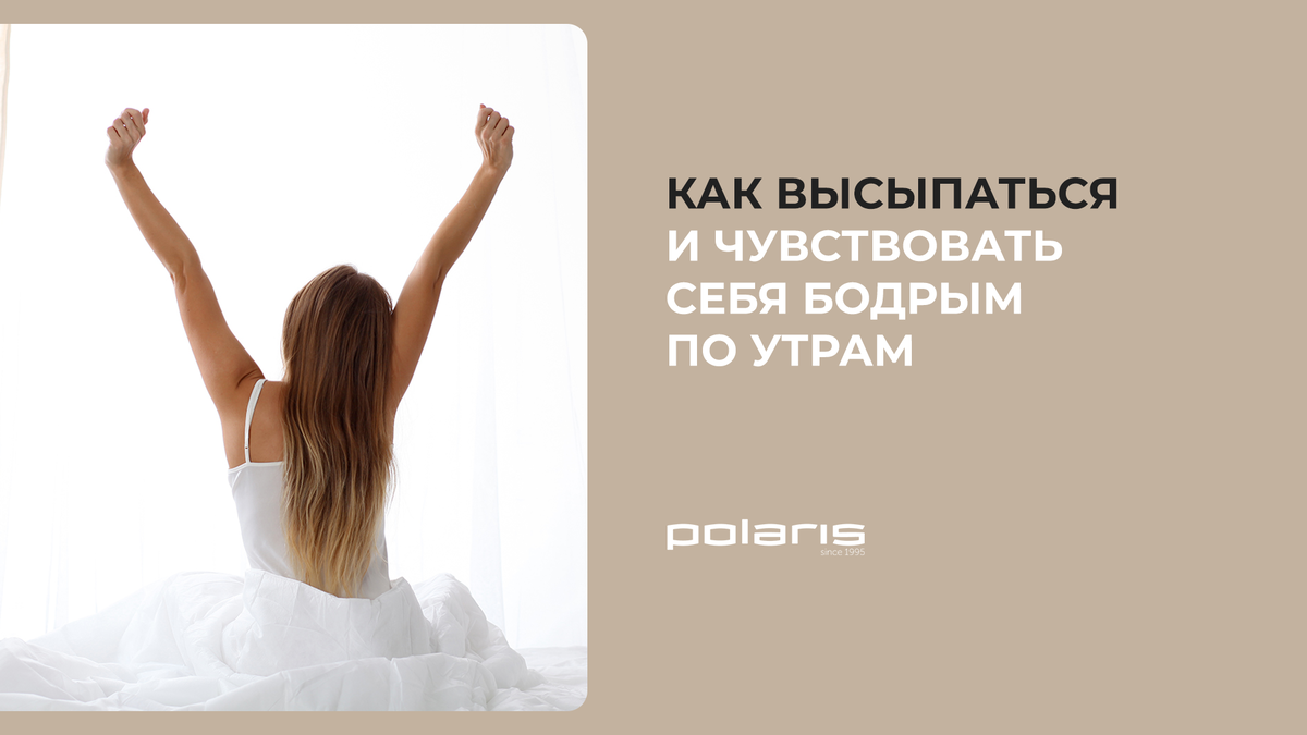 Как высыпаться и быть бодрым. Тело вашей мечты.