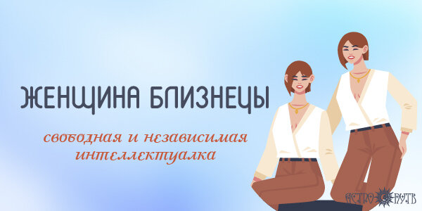 Женщина Близнецы