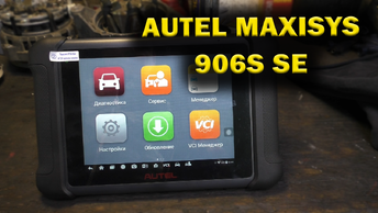 Autel MaxiSYS 906s SE сканер для автосервиса