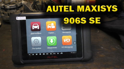 Autel MaxiSYS 906s SE сканер для автосервиса