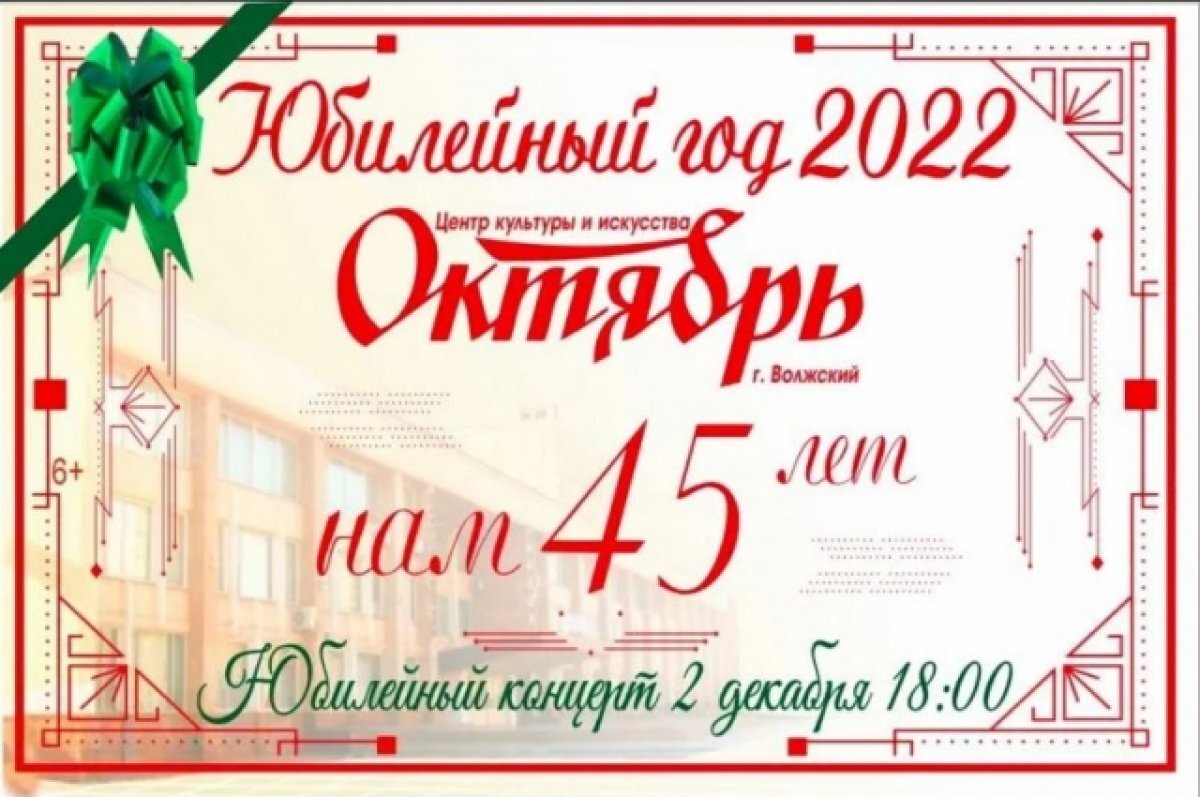    Под Волгоградом необычным концертом отметит 45-летие ДК «Октябрь»