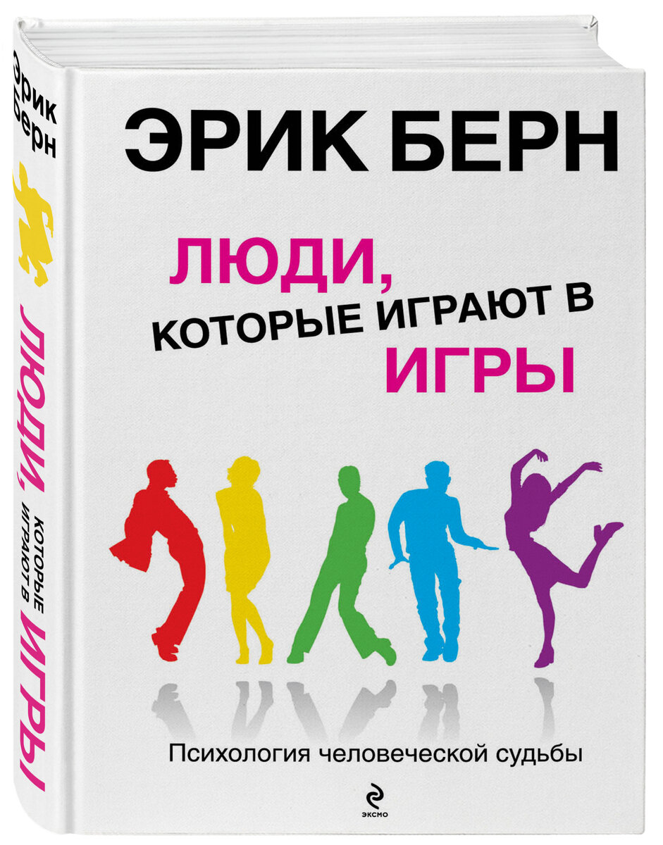 Книга Э.Берн "Люди, которые играют в игры"