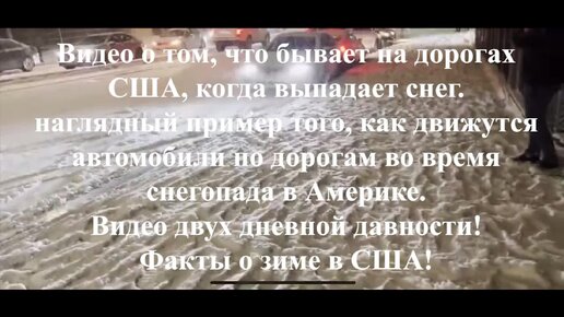 Что происходит на дороге в Америке, когда выпадает снег. Почему автомобиль не ремонтируют, а продают