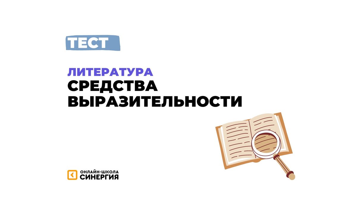 Метафора или сравнение? Тест на литературные тропы | Онлайн-школа  «Синергия» | Дзен