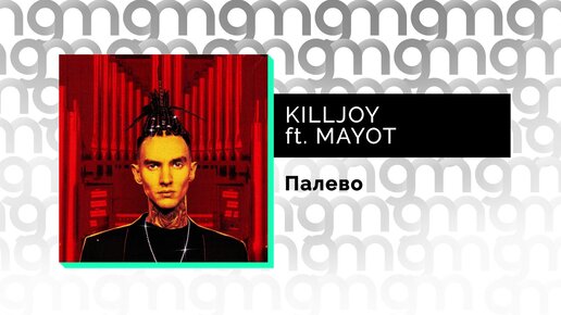 KILLJOY feat. MAYOT - Палево (Официальный релиз)