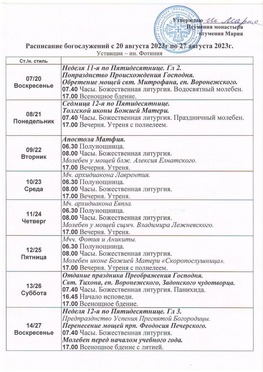 Расписание монастыря