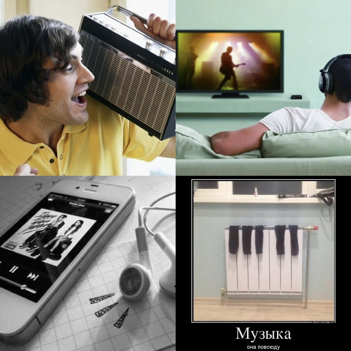 Музыка повсюду 