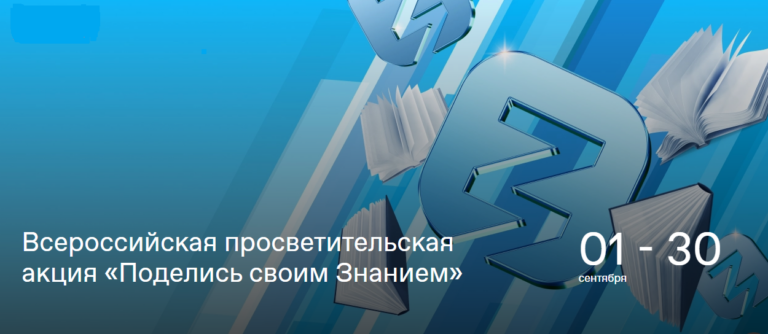    День знаний на отлично: российские города от Сочи до Новосибирска станут площадками марафона «Поделись своим Знанием» Марина Шарт