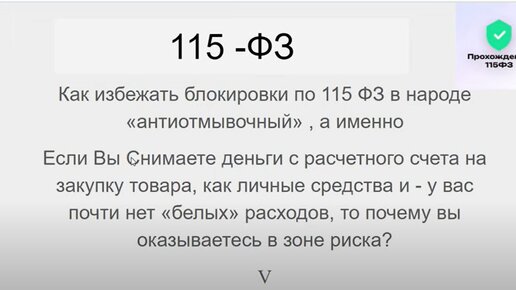 Как ИП -селлерам обезопасить себя от блокировки по 115 ФЗ. с приглашенным спикером