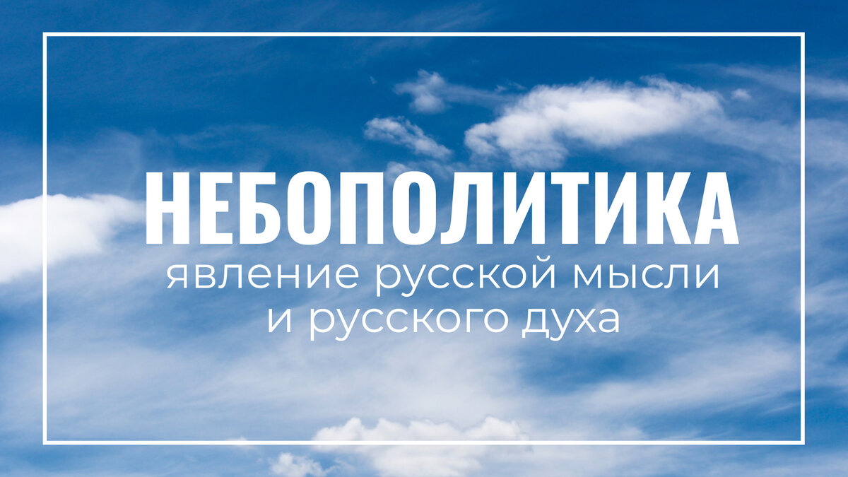 Небополитика Девятов.