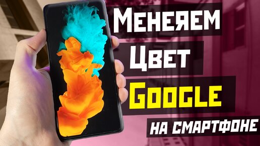 Измени цвет системы Android на телефоне / настрой цвет Google