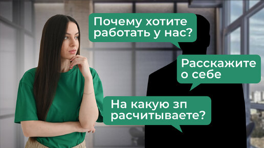 Как подготовиться к собеседованию в 2023? Как отвечать на вопросы HR?