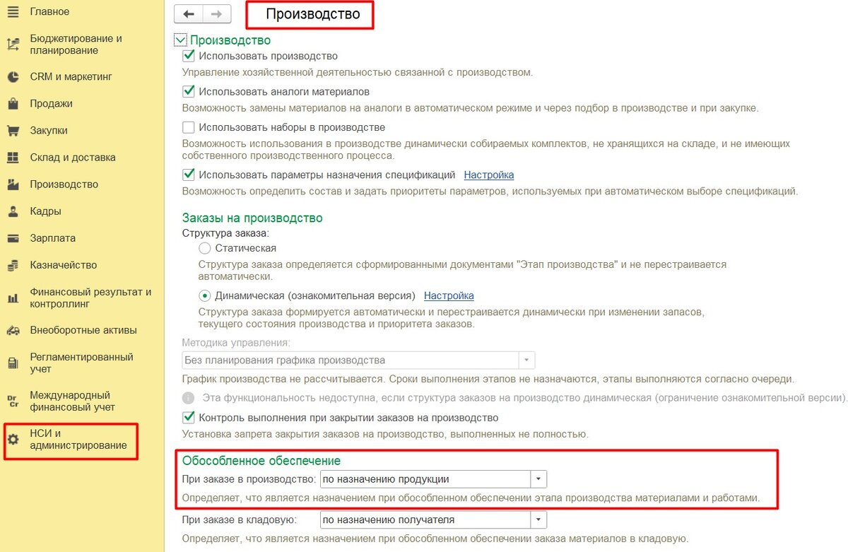 1С:ERP НСИ и Администрирование