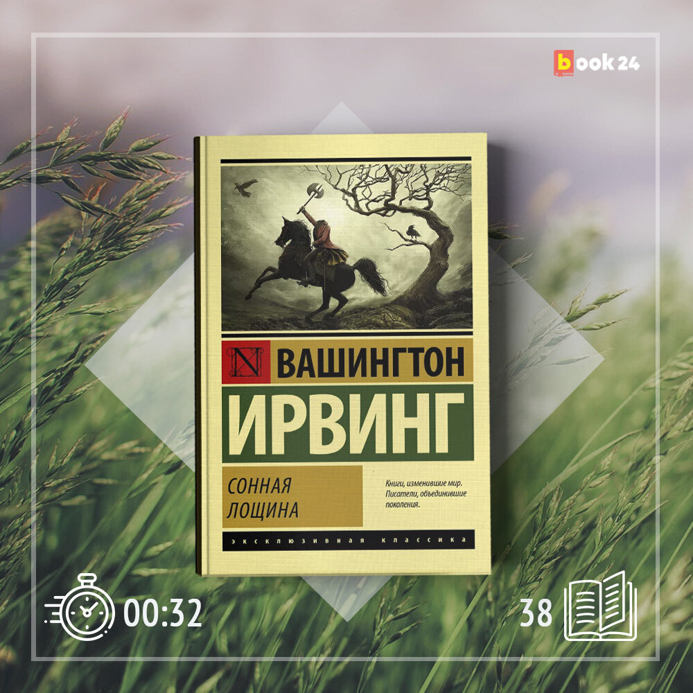 вашингтон ирвинг сонная лощина. сонная лощина. лощина книга. вашингтон ирвинг сонная лощина. сонная лощина вашингтон ирвинг книга.