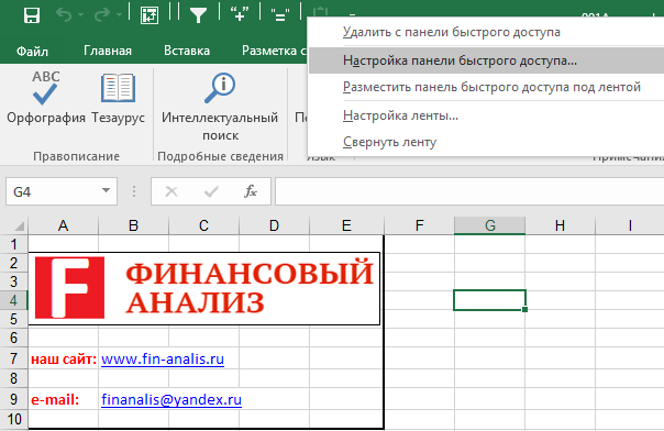 Настройка панели быстрого доступа