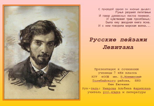 Открыть презентацию 	Скачать презентацию «Русские пейзажи Левитана»Скачать презентацию